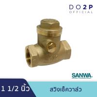 ราคา สวิงเช็ควาล์ว 1 1/2 นิ้ว ซันวา SANWA Swing Check Valve 1 1/2” (5661899343)