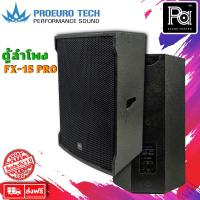 ราคา Proeurotech FX-15 PRO ตู้ลำโพง15 นิ้ว 2 ทางกำลังขับ 300W-400W (ราคาต่อใบ) Proeurotech FX15 PRO (18503458439)
