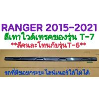 ราคา กันรอยท้ายกระบะ RANGER 2015 2016 2017 2018 2019 2020 2021❌รถที่มีขอบกระบะไลน์เนอร์จะใส่ไม่ได้❌ สีเทาไวด์เทรคT-7 (26212730499)