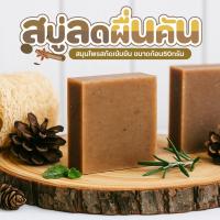 ราคา สบู่แก้คัน สบู่สมุนไพรแก้คัน ลดผด ผื่น ขนาด 50 กรัม (41364124470)