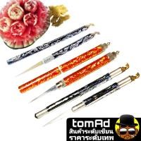 ราคา มีดแกะสลักผักผลไม้ มีดแกะสลักลายไทย ออกแบบโดยอาจารย์สอนแกะสลัก เป็นงาน Handmake ใบมีดทำจากเหล็กชนิดพิเศษ มีด แกะสลัก (11380874038)