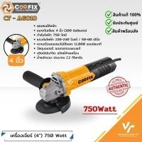 ราคา COOFIX เครื่องเจียร์ไฟฟ้า 750W ขนาด 4 นิ้ว รุ่น CF-AG010 (24341602585)