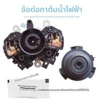 ราคา อะไหล่ตัวควบคุมอุณหภูมิ+คัปเปอร์ฐานชาร์จ สำหรับหม้ออุ่นน้ำไฟฟ้า Tiger (48402905273)