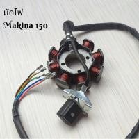 ราคา มัดไฟ สำหรับใส่ stallions Makina 150 มือ1 (23349100987)