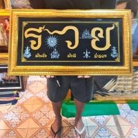 ราคา กรอบรูป รวย ภาพรวย รวยมงคล ภาพรวยเสริมฮวงจุ้ย รวยมงคล กรอบรูปรวย อุดมสมบูรณ์ มั่งคั่ง ร่ำรวย ของขวัญ ของที่ระลึก รูปรวย (7322282154)