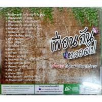 ราคา CD เพลง เพื่อชีวิต เพื่อนกันตลอดไป รวมเพลงเพื่อชีวิต (44426892591)