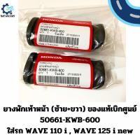 ราคา ยางพักเท้าหน้า Honda ของแท้เบิกศูนย์ ใส่รถ เวฟ110i เวฟ125i ปลาวาฬ 50661-KWB-600 RUBBER STEP FOR WAVE110i WAVE125i new (24010582178)