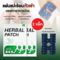 ราคา (2 แพ็ค) แผ่นแปะร้อนสมุนไพร แผ่นร้อนช่วยบรรเทาปวดเข่า มีสารสกัดสมุนไพรธรรมชาติ (40758696690)