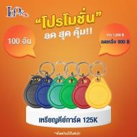 ราคา กุญแจ RFID เหรียญคีย์การ์ด 125K ทรงหยดน้ำ จำนวน 100 อัน/กล่อง (19932200443)