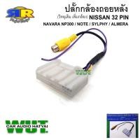 ราคา ปลั๊กกล้องถอย (วิทยุเดิมเพิ่มกล้อง) นิสสัน Nissan 32 Pin สำหรับ Navara NP300 Note Sylphy Almera (13620085867)