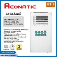 ราคา แอร์เคลื่อนที่ ขนาด 7,000 BTU ACONATIC รุ่น AN-PAC07C1 ห้องขนาด 10-14 ตร.ม. (57904639617)
