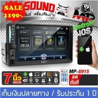 ราคา ขาย จอติดรถยนต์ 7 นิ้ว 2DIN MP 6915 จอ2DINมิลเลอร์ลิ้งค์ ขนาด7นิ้ว บลูทูธในตัว วิทยุติดรถยนต์ Mirrorlink Android / Apple (22856937508)