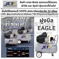 ราคา มีตัวเลือก JET ปั้มลมโรตารี่ รุ่น Eagle-25 / Eagle-50 ปั๊มลมโรตารี่ ปั้มลม ปั๊มลม 25ลิตร 50ลิตร 3แรง NEW Series (1627813713)
