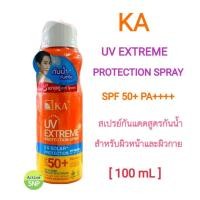 ราคา (Spray กันแดด) KA UV EXTREME PROTECTION SPRAY SPF50+ PA+++ 100ml // สเปรย์กันแดด (27435368872)