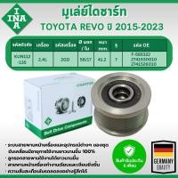ราคา INA มูเล่ย์ไดชาร์ท TOYOTA REVO (KUN112-135) 2.4L ปี 2015-2023 (1ชิ้น) ประกัน 6 เดือน (29276806771)