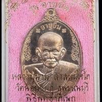 ราคา เหรียญอายุยืน หลวงปู่นาม เนื้อนวะ วัดน้อยชมภู่ จ.สุพรรณบุรี กล่องเดิม เลข396 (1405687362)