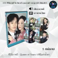 ราคา DVD ซีรีส์เกาหลี ราชินีแห่งน้ำตา Queen of Tears : 5 แผ่นจบ (พากย์ไทย+ซับไทย) (24127991526)