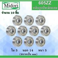 ราคา 605ZZ ตลับลูกปืนเม็ดกลม ฝาเหล็ก 2 ข้าง จำนวน 10 ชิ้น ขนาด ใน 5 นอก 14 หนา 5 มม. ( BEARINGS ) 5x14x5 mm. 605Z 605 (29617408445)