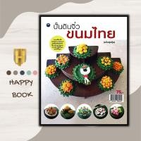ราคา หนังสือ ปั้นดินจิ๋วขนมไทย (ฉบับสุดคุ้ม) : งานอดิเรก การปั้น งานประดิษฐ์ งานฝีมือ งานศิลปะ (26701249962)