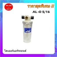 ราคา ไดเออร์เกลียวแฟร์,ไดเออร์ธรรมดา,อลูมิเนียม 5/16 โอริง,#ไดเออร์เตเปอร์ #ไดเออร์ธรรมดา #ไดเออร์แฟล์ #ไดเออร์ทั่วไป (7677653517)