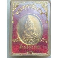 ราคา เหรียญพระพุทธชินราชหลังอกเลา วัดเระศรีรัตนมหาธาตุวรมหาวิหาร (29803279606)