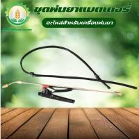 ราคา ชุดอะไหล่ถังพ่นยาแบตเตอรี่หัวทองเหลือง 4 ชิ้น / ชุด ครบชุด (มือจับ สายพ่น ด้ามพ่นยา หัวฉีดยา) (26064431401)