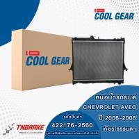 ราคา หม้อน้ำ เชฟโรเลต อาวีโอ้ Chevrolet AVEO เกียร์ธรรมดา ออโต้ ปี 2006-2008 (CoolGear 2560-2570) Denso เดนโซ่ (25250109833)