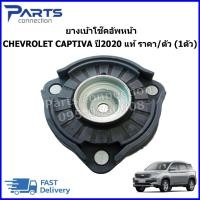 ราคา ยางเบ้าโช๊คอัพหน้า CHEVROLET CAPTIVA ปี2020 แท้ ราคา/ตัว (1ตัว) (41861597341)