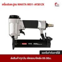 ราคา เครื่องยิงตะปูลม MAKITA M011-AF301ZK ยิงตะปู ต่อปั้มลม (4106060372)