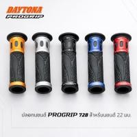 ราคา DAYTONA PROGRIP 728 แฮนด์จับยาง 122mm สำหรับแฮนด์ 22.2mm พร้อมปลอกอลูมิเนียม 5 สี | 98087~98091 (40401410971)