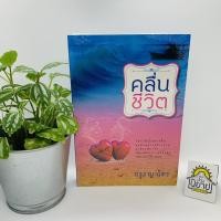 ราคา คลื่นชีวิต เขียนโดย กรุง ญ.ฉัตร (มีตำหนิในซิลราคาปก 280.-) (9819628577)