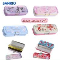 ราคา กล่องดินสอ SANRIO 2 ชั้นเหล็กลิขสิทธิ์ของแท้พร้อมส่ง (1124811339)
