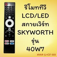 ราคา รีโมทรุ่น : ไฮเซนส์ Hisense รหัส 40W7 (48503630862)