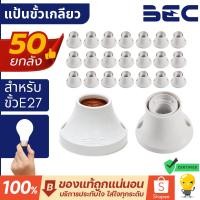 ราคา BEC [แพ็คยกลัง] แป้นขั้วเกลียวพลาสติก รุ่น TT27 / YY27 สีขาว ขั้ว E27 ขั้วหลอดไฟ แป้นขั้วหลอด แป้นหลอด (23748432041)