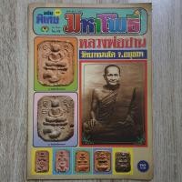 ราคา "มหาโพธิ์ ๑๑ ฉบับพิเศษ หลวงพ่อปาน วัดบางนมโค จ.อยุธยา" | หนังสือพระเครื่อง | ชี้ตำหนิพระแท้-เก๊ (28870393477)