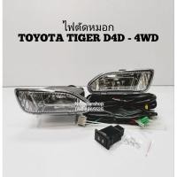 ราคา ไฟ​ตัด​หมอก​ สปอร์ตไลท์​ TOYOTA​ TIGER​ ไทเกอร์​ D4D​ 4​WD (9107718418)