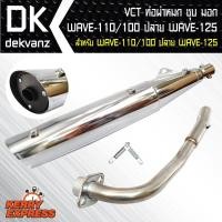 ราคา VCT ท่อผ่าหมก/มอก WAVE-100/110 เก่า สีชุบ คอเรียบ ปลายWAVE125 [มอก.341-2543 เลขที่ ท4499-67/341] (5818100375)