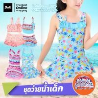 ราคา doti ชุดว่ายน้ำเด็ก ชุดเที่ยวทะเล สำหรับเล่นน้ำ ลายปาร์ตี้ (22257353519)