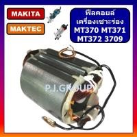 ราคา ฟิลคอยล์เครื่องเซาะร่อง MT370 MT371 MT372 3709 M3700B MAKITA, MAKTEC ฟิลคอยล์เครื่องทริมเมอร์ มาเทค (45500804753)