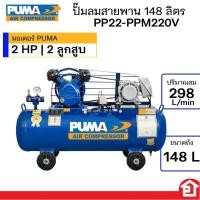 ราคา PUMA ปั๊มลมสายพาน มอเตอร์พูม่า กำลัง 2 HP 2 ลูกสูบ ขนาด 148 ลิตร รุ่น PP22-PPM220V (53356103275)