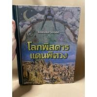 ราคา โลกพิสดารแดนพิศวง รีดเดอร์ส ไดเจสท์ มือสอง (18694237386)