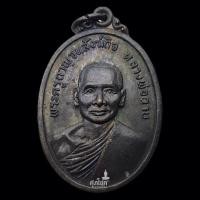 ราคา เหรียญหลวงพ่อฉาบ วัดท่ามะกา จ.กาญจนบุรี ปี 2517 ที่ระลึกอายุครบรอบ ๗๐ ปี (29503903097)