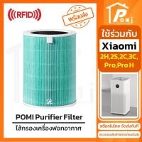 ราคา POMI Filter ไส้กรองทดแทน Green & Carbon พร้อม RFID สำหรับ Xiaomi Mi Air Purifier รุ่น 2S 2C 2H Pro 3C 3H SmartMi (25833381165)