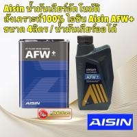 ราคา น้ำมันเกียร์ อัตโนมัติสังเคราะห์100% AISIN AFW+Plus / น้ำมันเกียร์ออโต้ / น้ำมันเกียร์ (10114662321)