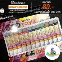 ราคา Silpakorn สีอะคริลิค ศิลปากร เซต 12หลอด (856365183)