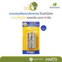 ราคา ยาดมส้มโอมือ ยาดมสมุนไพรมังกรทอง อ้วยอันโอสถ (หลอดเงิน 4 กรัม) (28687445355)
