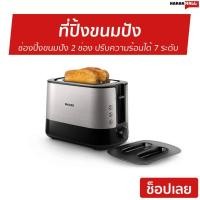 ราคา ที่ปิ้งขนมปัง Philips ช่องปิ้งขนมปัง 2 ช่อง ปรับความร้อนได้ 7 ระดับ HD2638 - ปิ้งขนมปัง (7063915484)