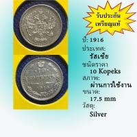 ราคา No.60016 เหรียญเงิน ปี1916 RUSSIA รัสเซีย 10 Kopeks เหรียญสะสม เหรียญต่างประเทศ เหรียญเก่า หายาก ราคาถูก (22141188013)