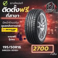 ราคา ยาง 195/50R16 DUNLOP รุ่น DIREZZA DZ102+ ราคาต่อเส้น ปี 2020 (52357134969)