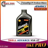 ราคา Shell ADVANCE น้ำมันออโต้ลูป 2T สำหรับรถ2จังหวะ Shell ADVANCE VSX 2T ขนาด 0.5 ลิตร (23174713916)
